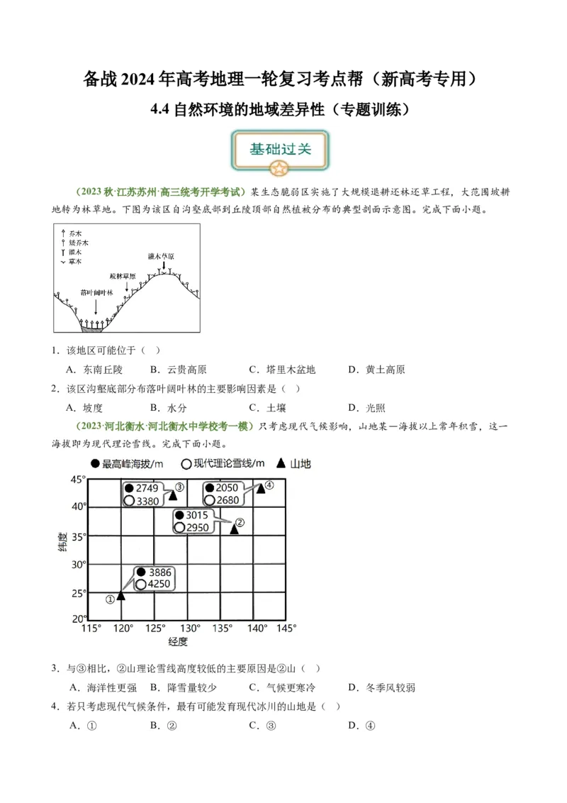 4.4自然环境的地域差异性（练习）（原卷版）_新高考复习资料_2024年新高考复习资料_一轮复习资料_完备战2024年高考地理一轮复习考点帮（新高考专用）_第二部分自然地理