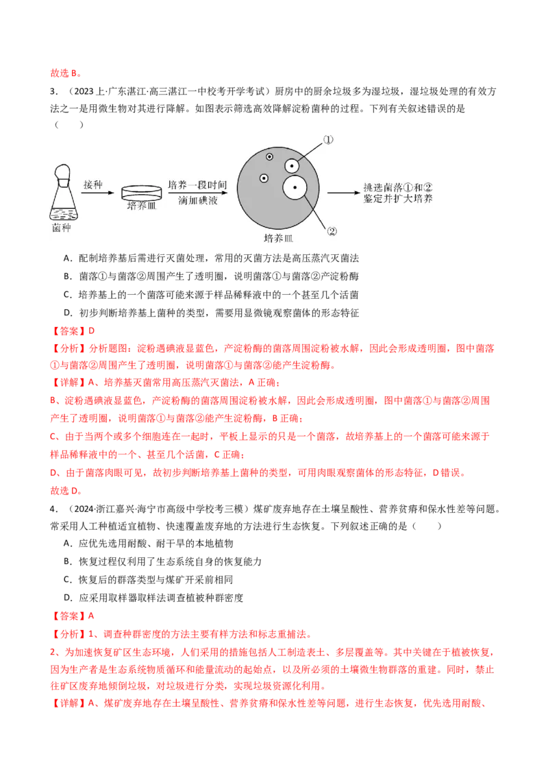 热点06绿色环保（解析版）_2024年新高考资料_3.2024专项复习_2024年高考生物热点&middot;重点&middot;难点专练（新高考专用）