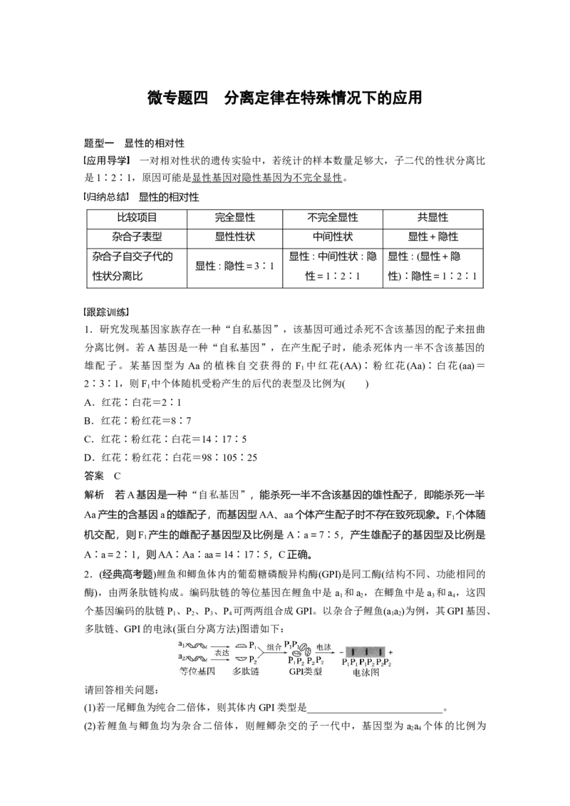 2023年高考生物一轮复习（新人教新高考）第5单元微专题四　分离定律在特殊情况下的应用_新高考复习资料_2023年新高考复习资料_一轮复习_2023年新高考大一轮复习讲义