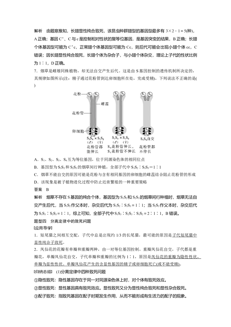 2023年高考生物一轮复习（新人教新高考）第5单元微专题四　分离定律在特殊情况下的应用_新高考复习资料_2023年新高考复习资料_一轮复习_2023年新高考大一轮复习讲义