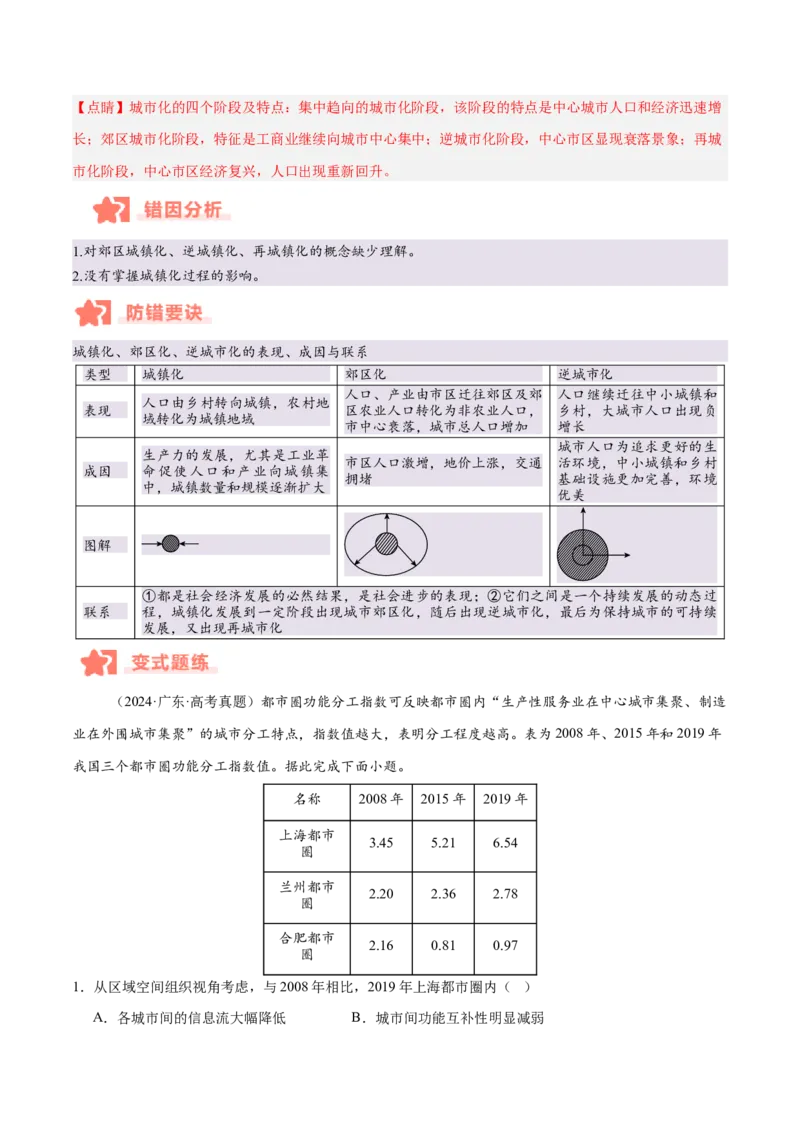 专题07人口与城市易错提分（4大易错点）（解析版）_2025年新高考资料_二轮复习_2025年高三地理高考二轮复习专项提升（新高考通用）3405802_易错专练