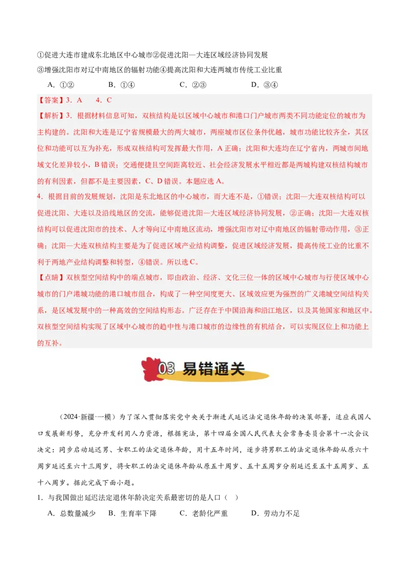 专题07人口与城市易错提分（4大易错点）（解析版）_2025年新高考资料_二轮复习_2025年高三地理高考二轮复习专项提升（新高考通用）3405802_易错专练