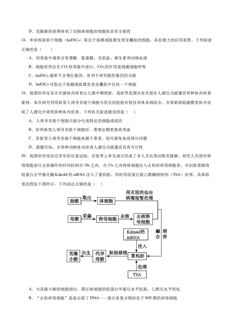 押新高考卷细胞工程（原卷版）-备战2024年高考生物临考题号押题（新高考通用）(1)_2024年新高考资料_5.2024三轮冲刺_备战2024年高考生物临考题号押题（新高考通用）322745222