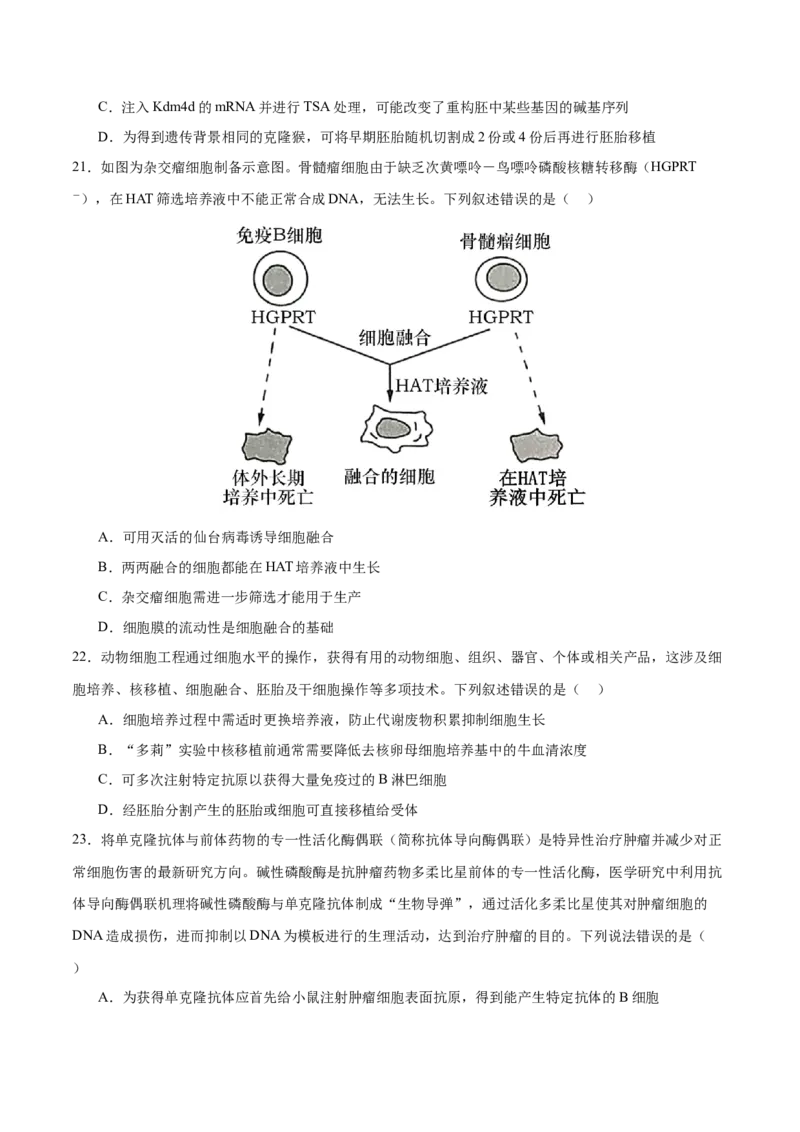 押新高考卷细胞工程（原卷版）-备战2024年高考生物临考题号押题（新高考通用）(1)_2024年新高考资料_5.2024三轮冲刺_备战2024年高考生物临考题号押题（新高考通用）322745222
