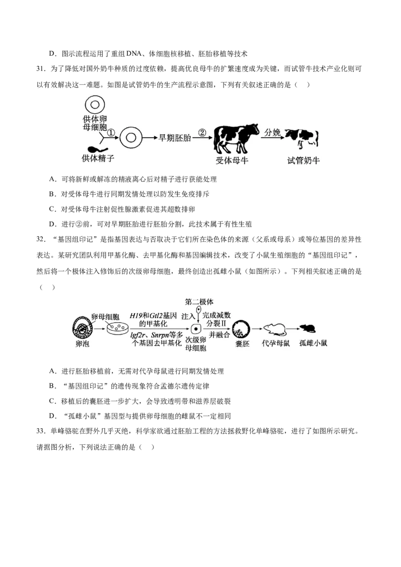 押新高考卷细胞工程（原卷版）-备战2024年高考生物临考题号押题（新高考通用）(1)_2024年新高考资料_5.2024三轮冲刺_备战2024年高考生物临考题号押题（新高考通用）322745222