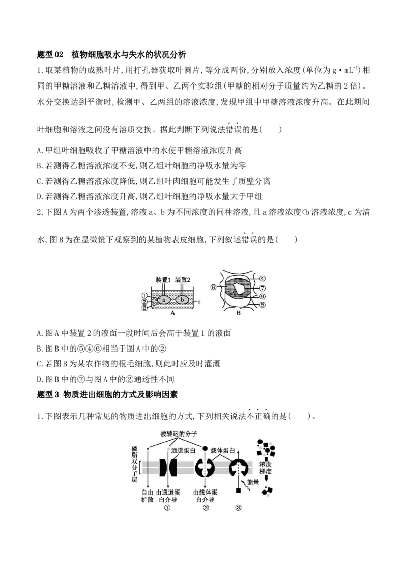 第02讲细胞的基本结构、功能与物质进出细胞的方式（讲义）原卷版_2024年新高考资料_2.2024二轮复习_2024年高考生物二轮复习讲练测（新教材新高考）