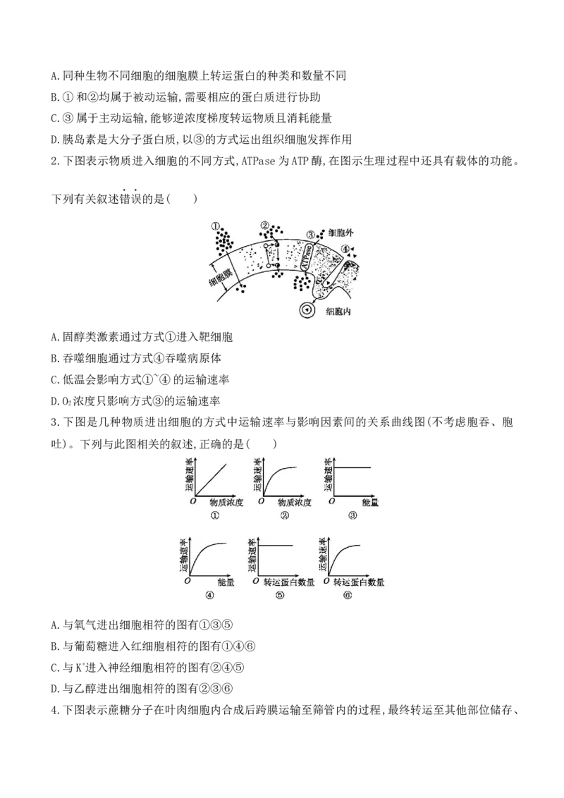 第02讲细胞的基本结构、功能与物质进出细胞的方式（讲义）原卷版_2024年新高考资料_2.2024二轮复习_2024年高考生物二轮复习讲练测（新教材新高考）