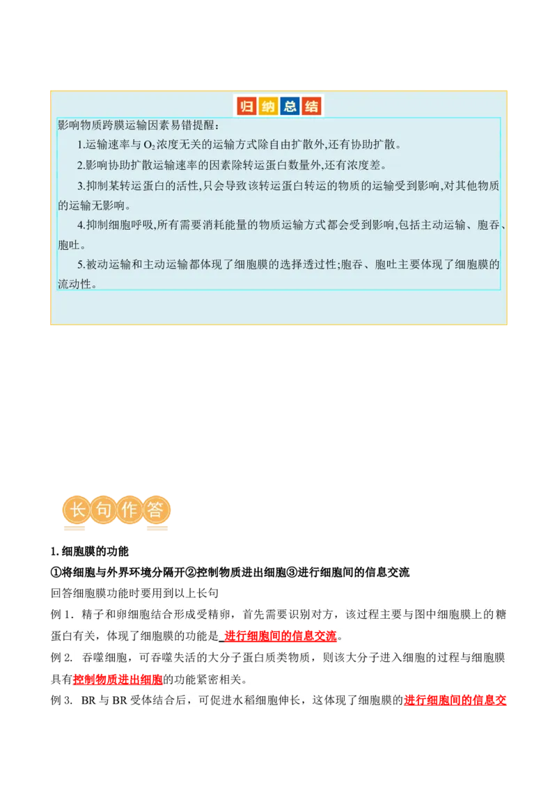 第02讲细胞的基本结构、功能与物质进出细胞的方式（讲义）原卷版_2024年新高考资料_2.2024二轮复习_2024年高考生物二轮复习讲练测（新教材新高考）