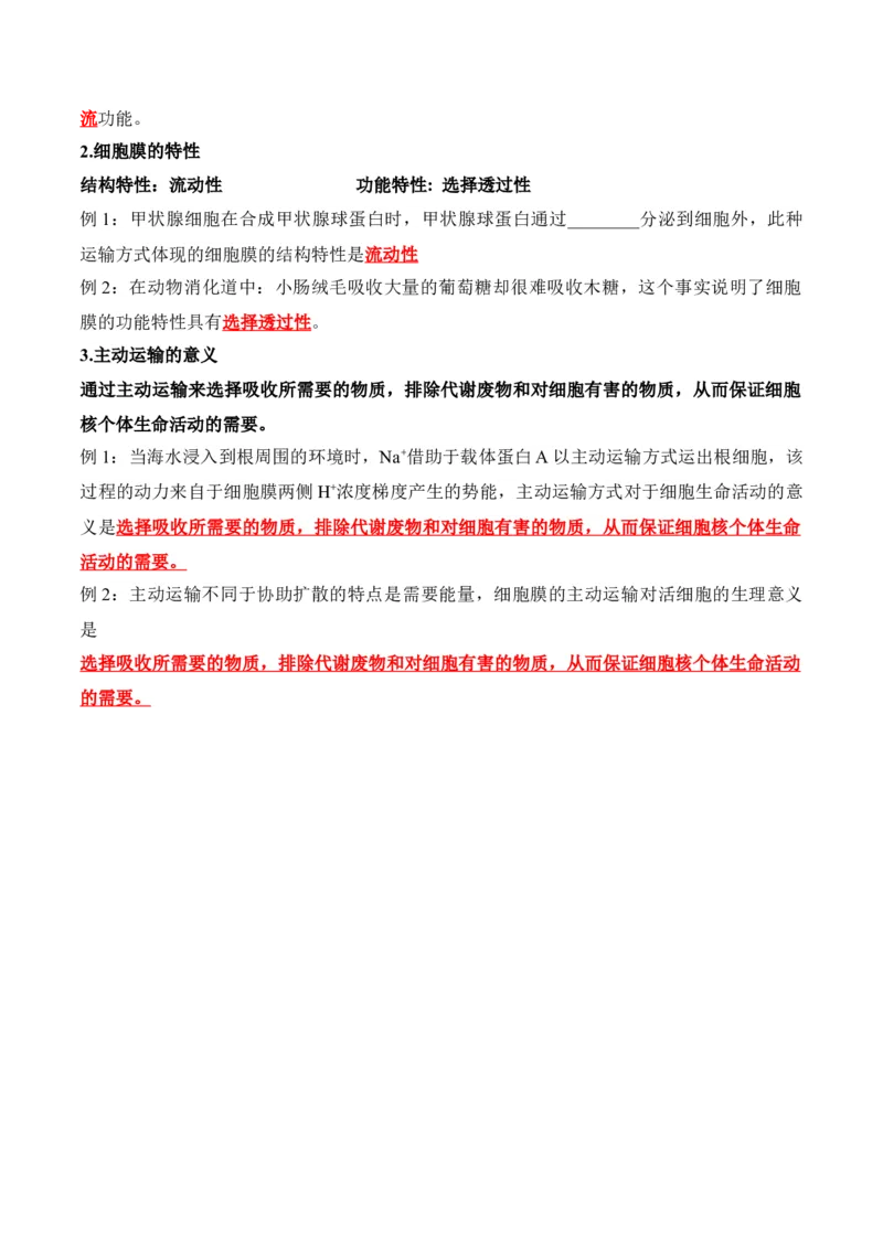 第02讲细胞的基本结构、功能与物质进出细胞的方式（讲义）原卷版_2024年新高考资料_2.2024二轮复习_2024年高考生物二轮复习讲练测（新教材新高考）