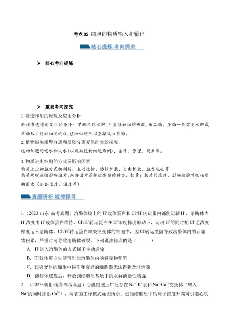 第02讲细胞的基本结构、功能与物质进出细胞的方式（讲义）原卷版_2024年新高考资料_2.2024二轮复习_2024年高考生物二轮复习讲练测（新教材新高考）