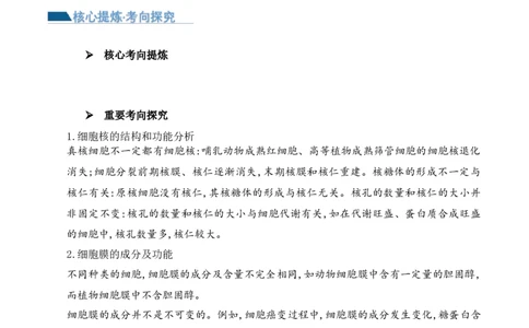 第02讲细胞的基本结构、功能与物质进出细胞的方式（讲义）原卷版_2024年新高考资料_2.2024二轮复习_2024年高考生物二轮复习讲练测（新教材新高考）