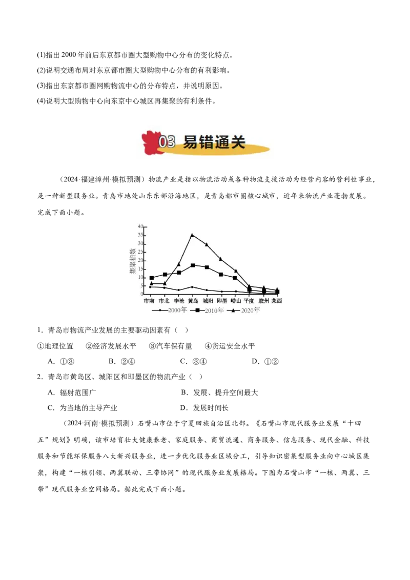 专题10服务业与交通运输易错提分（3大易错点）（原卷版）_2025年新高考资料_二轮复习_01高考语文等多个文件_2025年高三地理高考二轮复习专项提升_易错专练