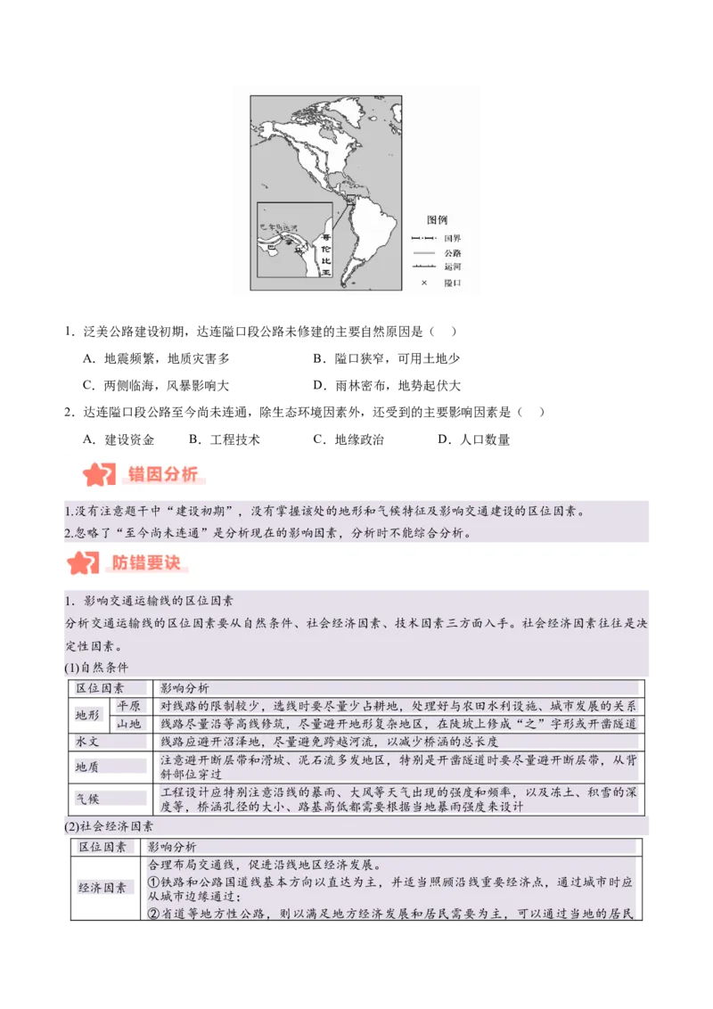 专题10服务业与交通运输易错提分（3大易错点）（原卷版）_2025年新高考资料_二轮复习_01高考语文等多个文件_2025年高三地理高考二轮复习专项提升_易错专练