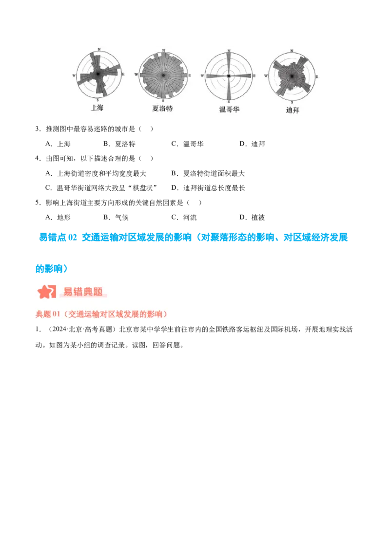 专题10服务业与交通运输易错提分（3大易错点）（原卷版）_2025年新高考资料_二轮复习_01高考语文等多个文件_2025年高三地理高考二轮复习专项提升_易错专练