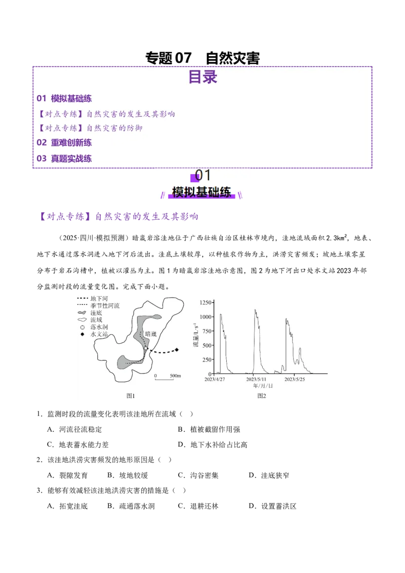 专题07自然灾害（练习）（解析版）_2025年新高考资料_二轮复习_01高考语文等多个文件_上好课2025年高考地理二轮复习讲练测（新高考通用）_第一部分专题突破