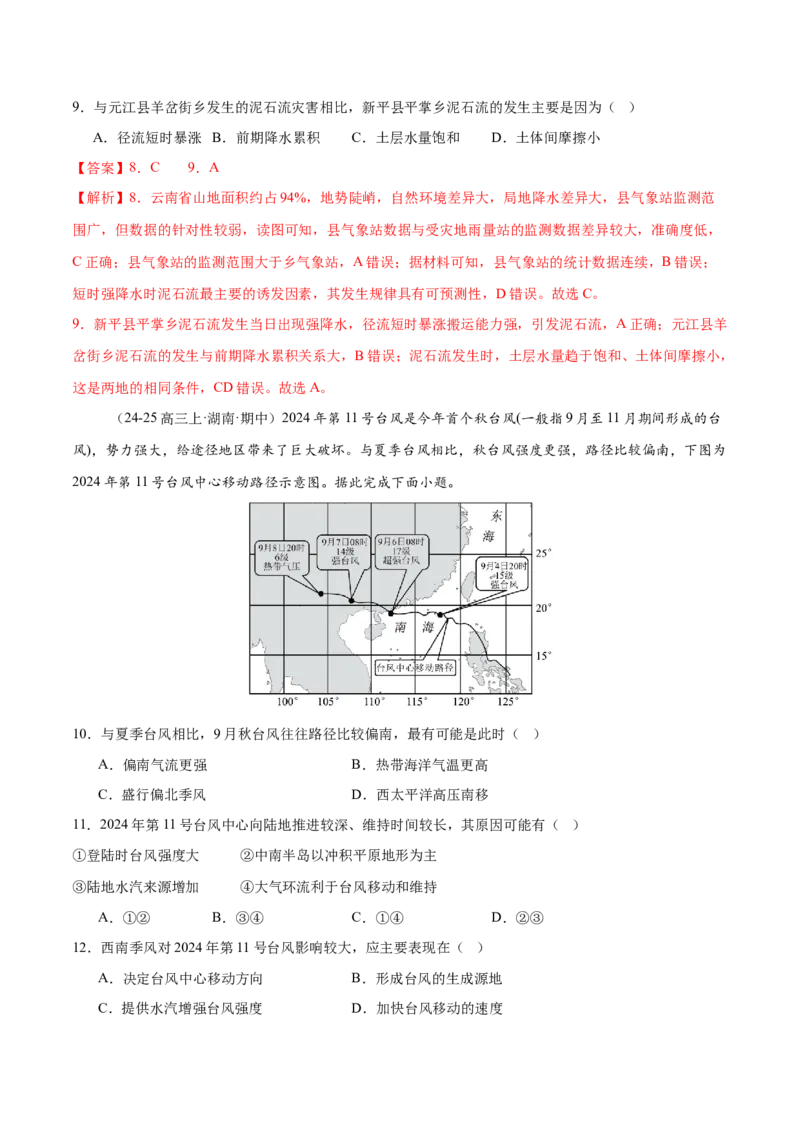 专题07自然灾害（练习）（解析版）_2025年新高考资料_二轮复习_01高考语文等多个文件_上好课2025年高考地理二轮复习讲练测（新高考通用）_第一部分专题突破