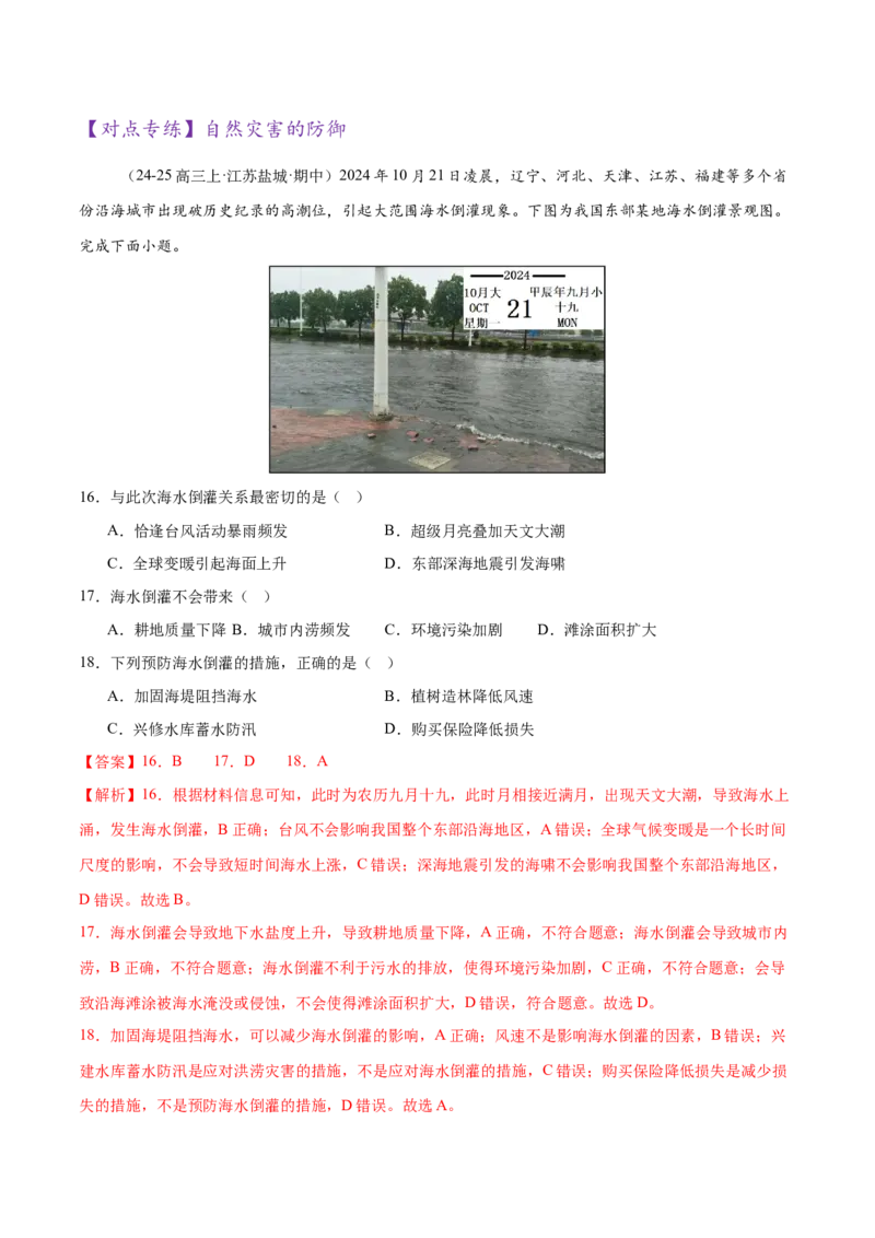 专题07自然灾害（练习）（解析版）_2025年新高考资料_二轮复习_01高考语文等多个文件_上好课2025年高考地理二轮复习讲练测（新高考通用）_第一部分专题突破