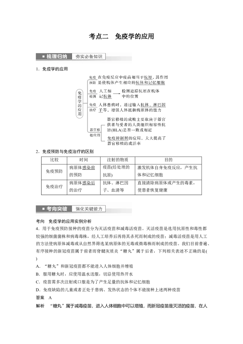 2023年高考生物一轮复习（全国版）第8单元第7课时　免疫失调和免疫学的应用_通用版（老高考）复习资料_2023年复习资料_一轮复习_2023年高考生物一轮复习讲义+课件（全国版）