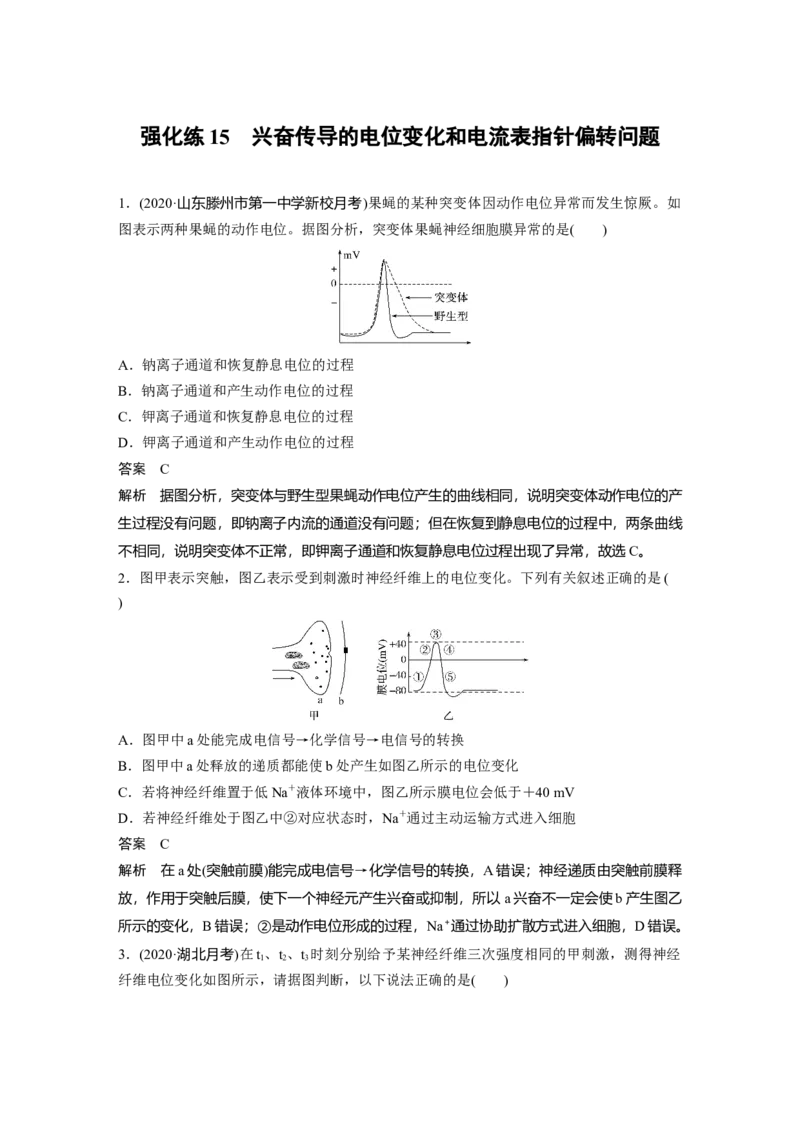 2022年高考生物一轮复习第8单元强化练15　兴奋传导的电位变化和电流表指针偏转问题_新高考复习资料_2022年新高考复习资料_2022年一轮复习最新版