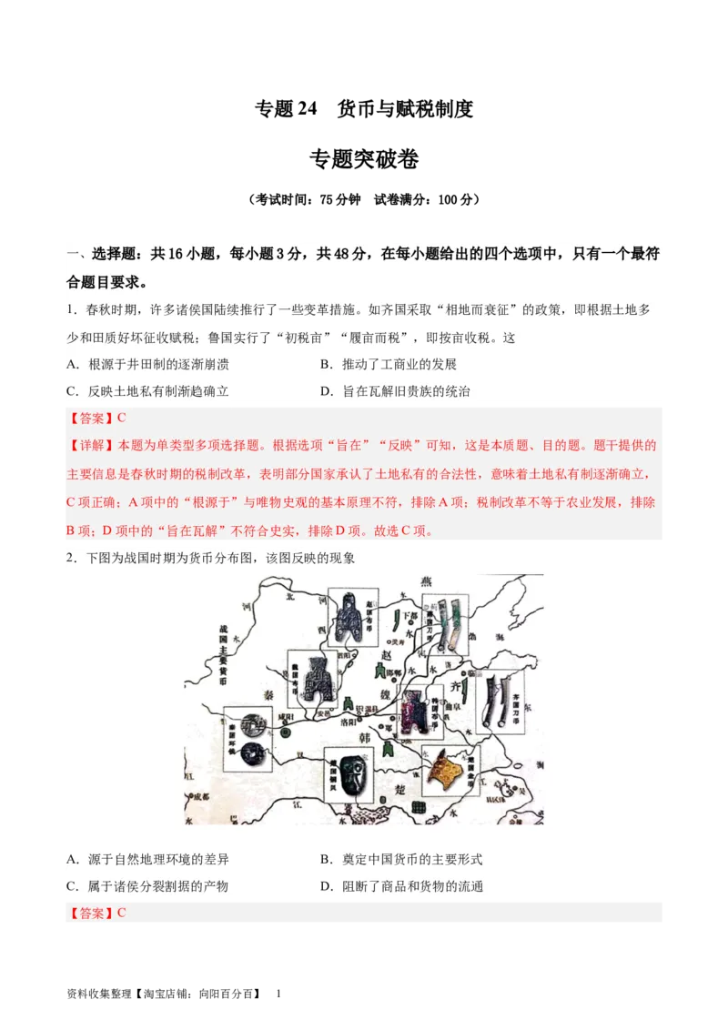 专题突破卷24货币与赋税制度（解析版）_07高考历史_新高考复习资料_2024年新高考复习资料_一轮复习资料_完2024年高考历史一轮复习考点通关卷（新高考通用）_专题突破卷