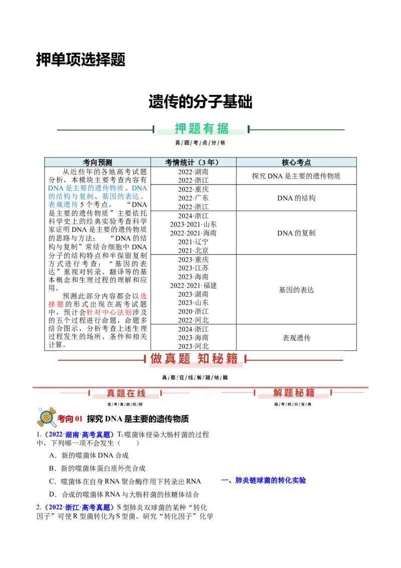 押新高考卷遗传的分子基础（原卷版）-备战2024年高考生物临考题号押题（新高考通用）_2024年新高考资料_5.2024三轮冲刺_备战2024年高考生物临考题号押题（新高考通用）322745222