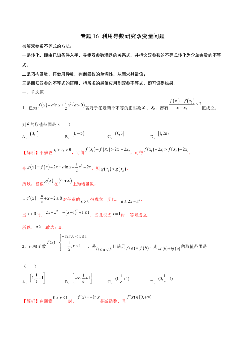 专题16利用导数研究双变量问题（解析版）_02高考数学_新高考复习资料_2023年新高考资料_专项复习_2023年新高考数学之导数专项重难点突破（新高考专用）