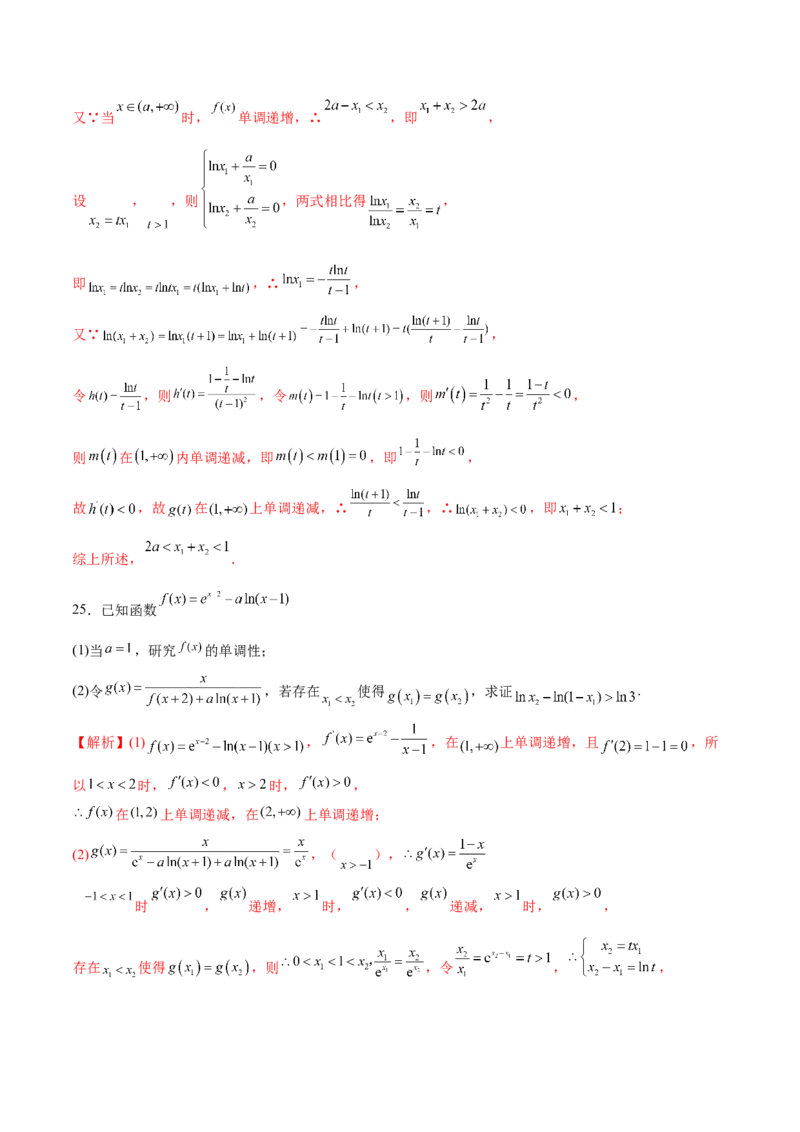 专题16利用导数研究双变量问题（解析版）_02高考数学_新高考复习资料_2023年新高考资料_专项复习_2023年新高考数学之导数专项重难点突破（新高考专用）