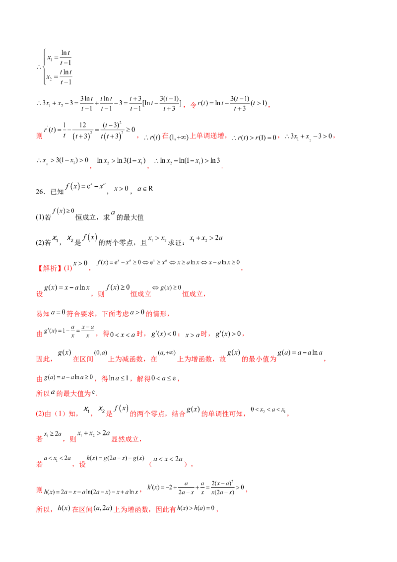 专题16利用导数研究双变量问题（解析版）_02高考数学_新高考复习资料_2023年新高考资料_专项复习_2023年新高考数学之导数专项重难点突破（新高考专用）