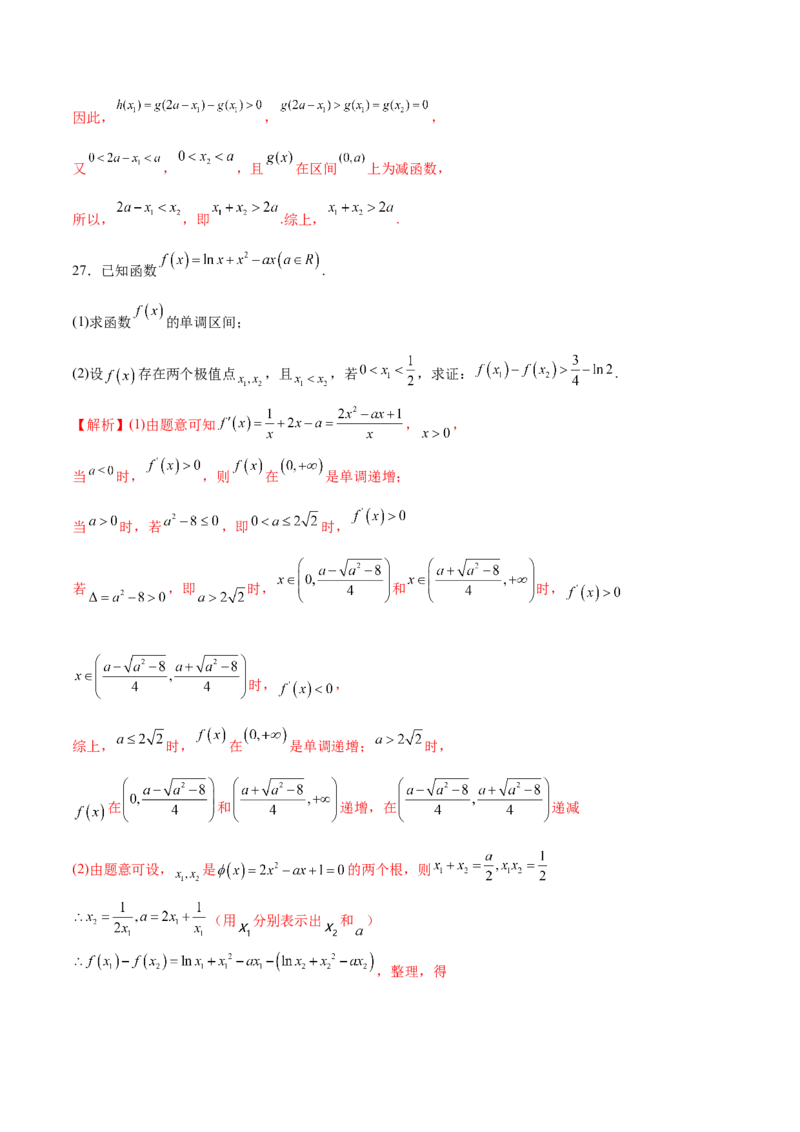 专题16利用导数研究双变量问题（解析版）_02高考数学_新高考复习资料_2023年新高考资料_专项复习_2023年新高考数学之导数专项重难点突破（新高考专用）