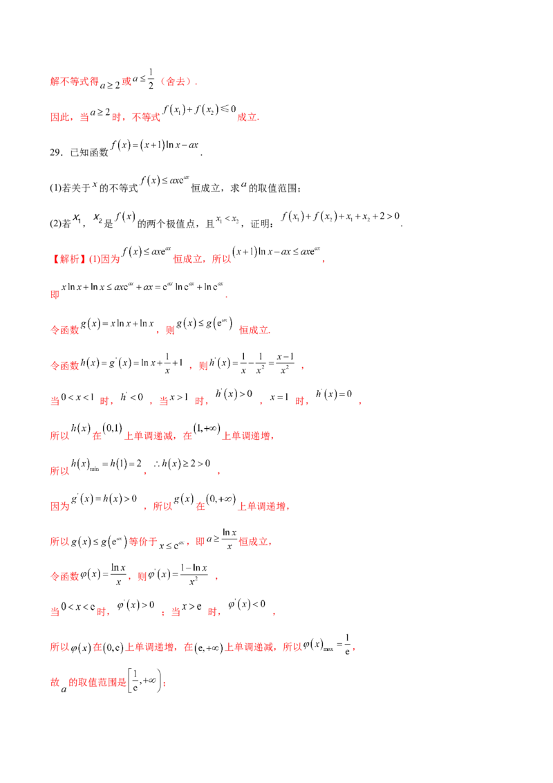 专题16利用导数研究双变量问题（解析版）_02高考数学_新高考复习资料_2023年新高考资料_专项复习_2023年新高考数学之导数专项重难点突破（新高考专用）