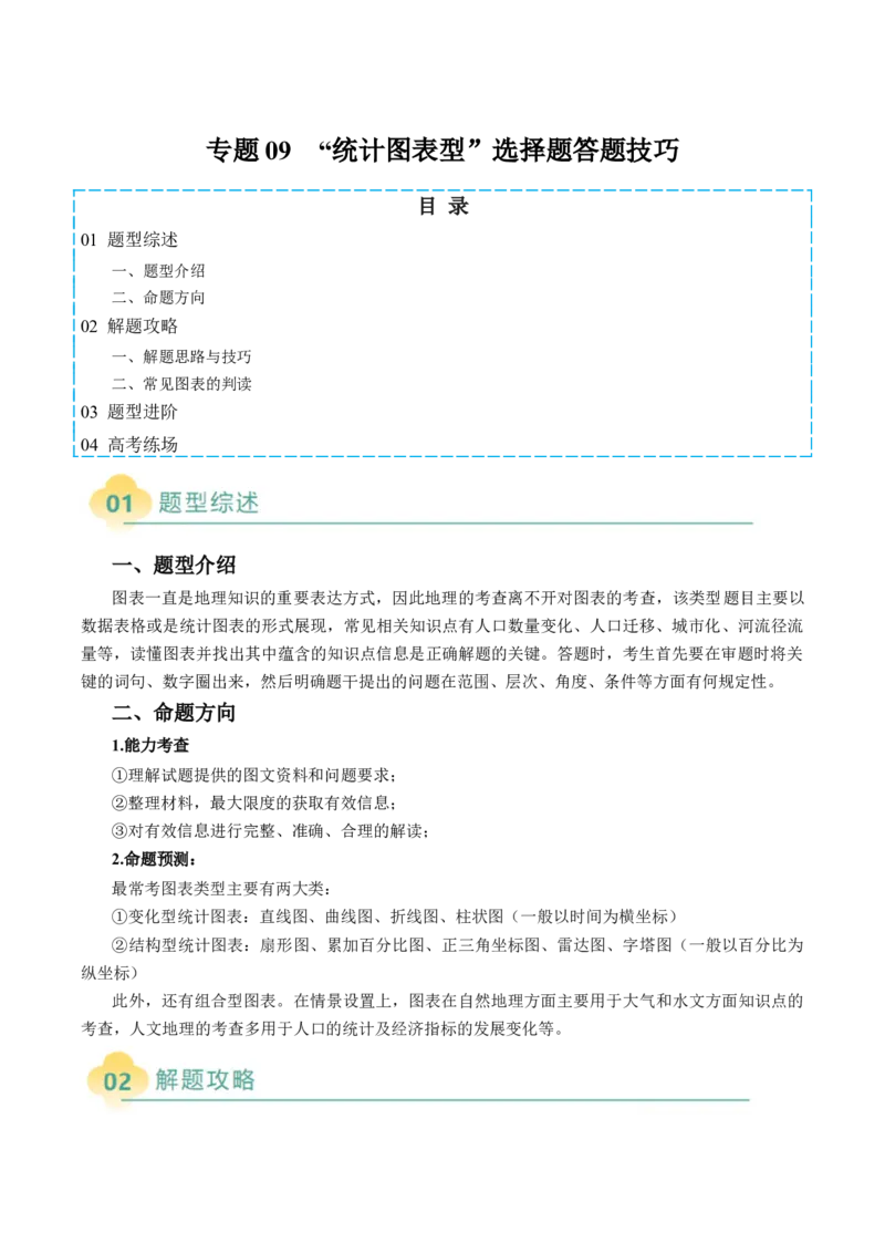 专题09&ldquo;统计图表型&rdquo;选择题答题技巧（原卷版）_2025年新高考资料_二轮复习_2025年高三地理高考二轮复习专项提升（新高考通用）3405802_题型专练