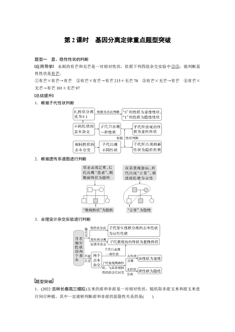2023年高考生物一轮复习（新人教新高考）第5单元第2课时　基因分离定律重点题型突破_新高考复习资料_2023年新高考复习资料_一轮复习_2023年新高考大一轮复习讲义