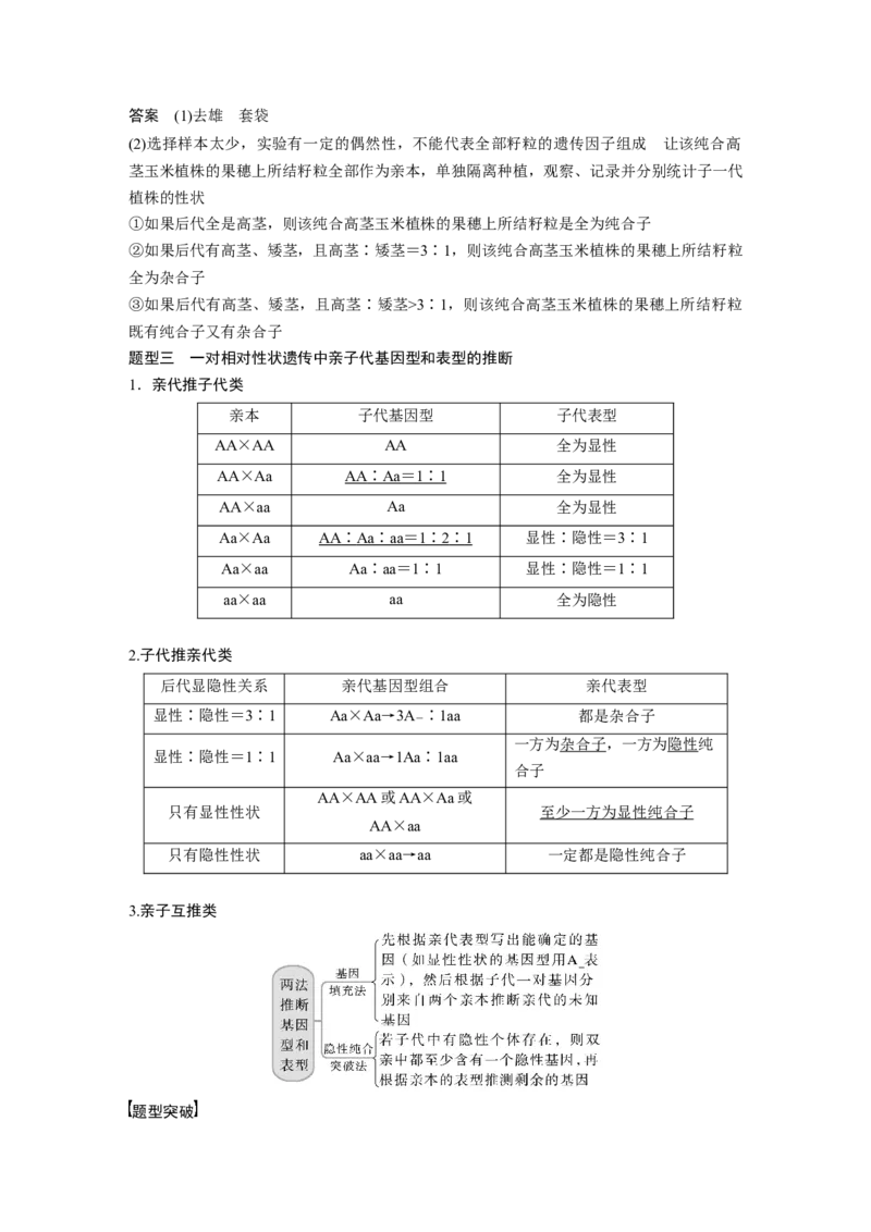 2023年高考生物一轮复习（新人教新高考）第5单元第2课时　基因分离定律重点题型突破_新高考复习资料_2023年新高考复习资料_一轮复习_2023年新高考大一轮复习讲义