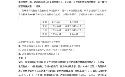 2023年高考生物一轮复习（新人教新高考）第5单元第2课时　基因分离定律重点题型突破_新高考复习资料_2023年新高考复习资料_一轮复习_2023年新高考大一轮复习讲义