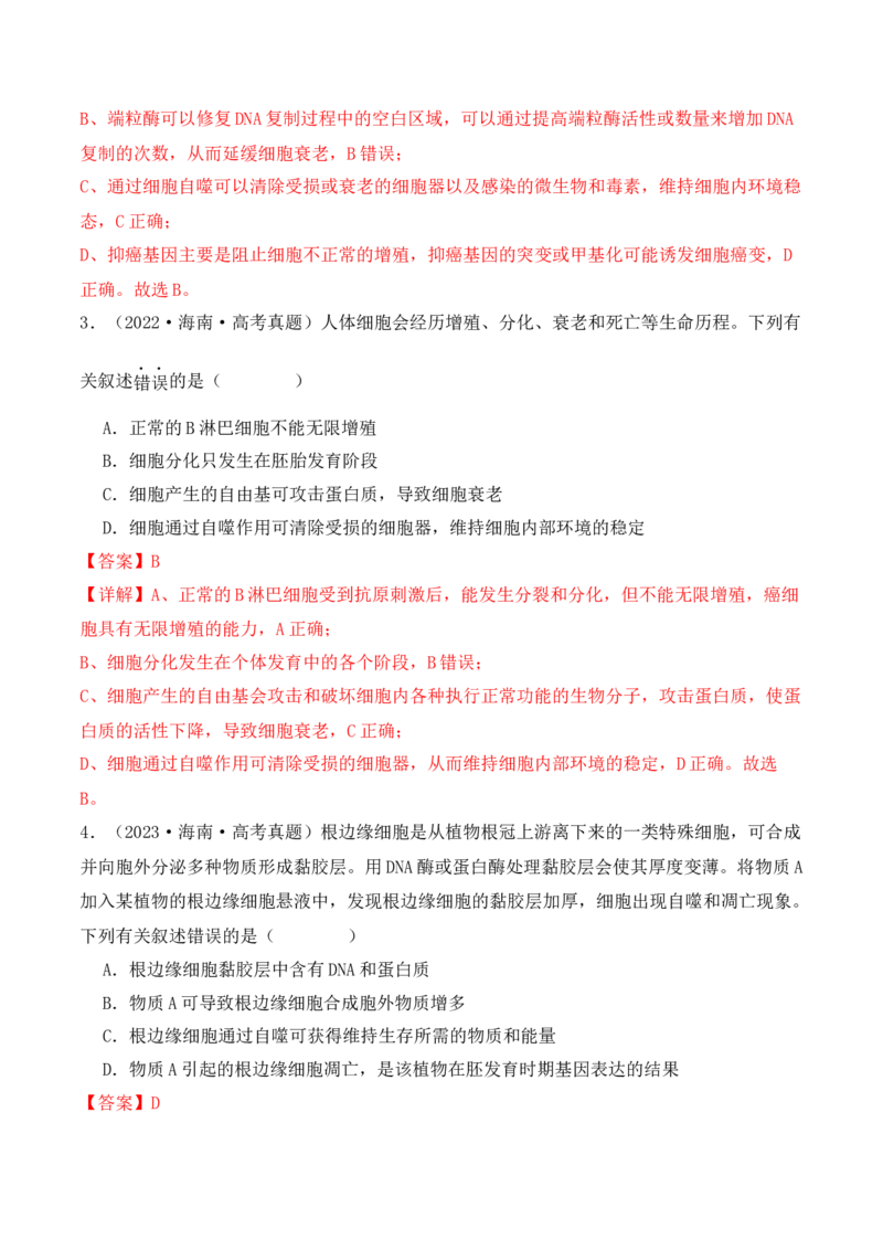 第06讲细胞的分化、衰老和死亡（讲义）解析版_2024年新高考资料_2.2024二轮复习_2024年高考生物二轮复习讲练测（新教材新高考）