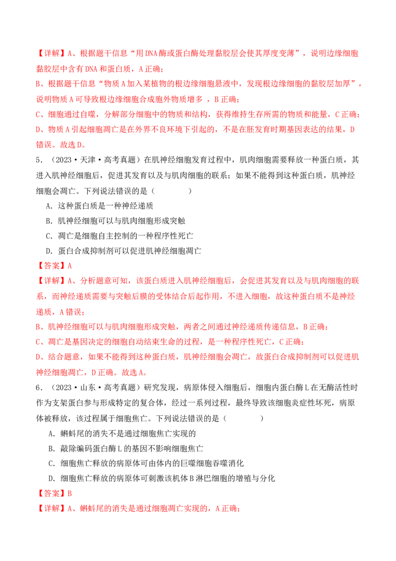 第06讲细胞的分化、衰老和死亡（讲义）解析版_2024年新高考资料_2.2024二轮复习_2024年高考生物二轮复习讲练测（新教材新高考）