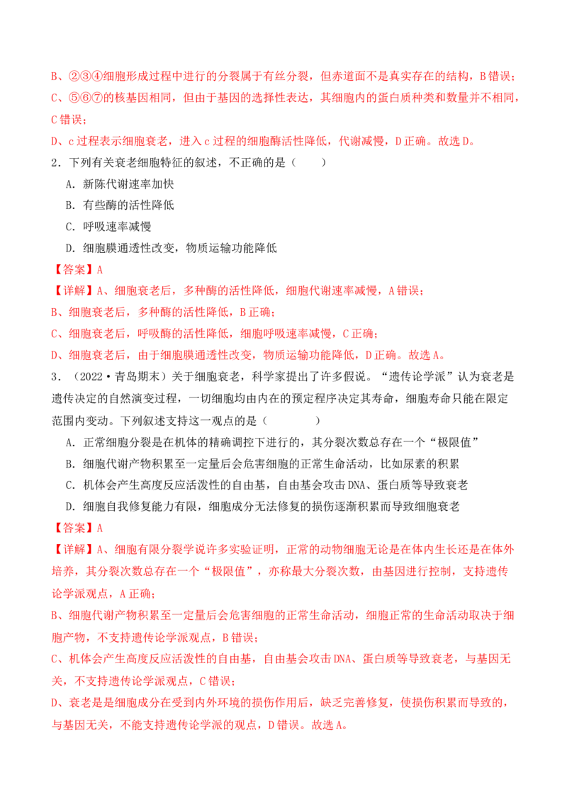 第06讲细胞的分化、衰老和死亡（讲义）解析版_2024年新高考资料_2.2024二轮复习_2024年高考生物二轮复习讲练测（新教材新高考）