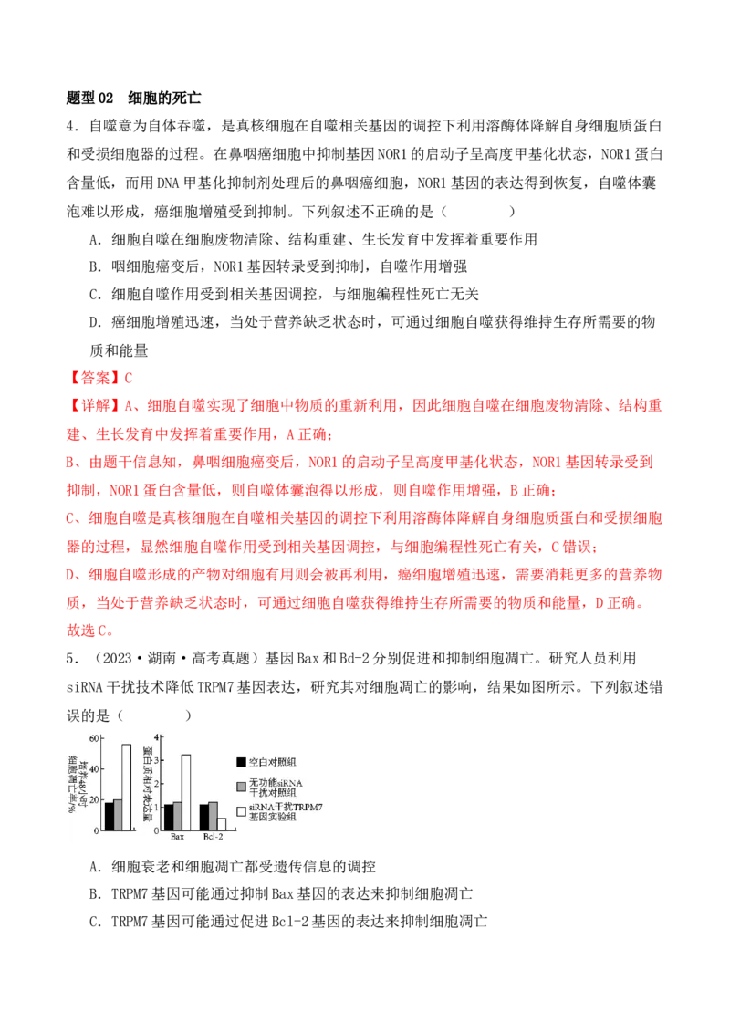 第06讲细胞的分化、衰老和死亡（讲义）解析版_2024年新高考资料_2.2024二轮复习_2024年高考生物二轮复习讲练测（新教材新高考）