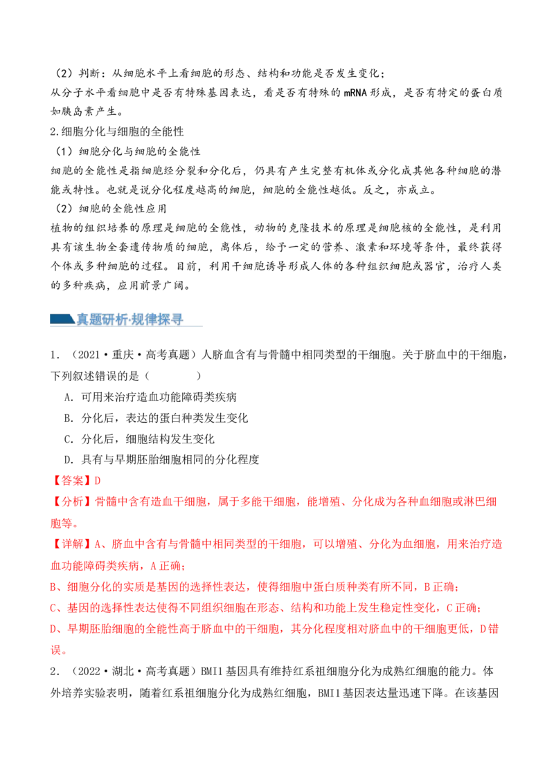 第06讲细胞的分化、衰老和死亡（讲义）解析版_2024年新高考资料_2.2024二轮复习_2024年高考生物二轮复习讲练测（新教材新高考）