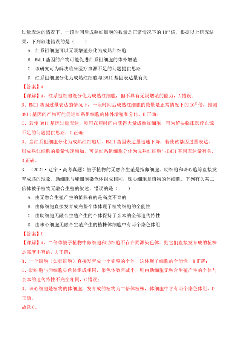 第06讲细胞的分化、衰老和死亡（讲义）解析版_2024年新高考资料_2.2024二轮复习_2024年高考生物二轮复习讲练测（新教材新高考）