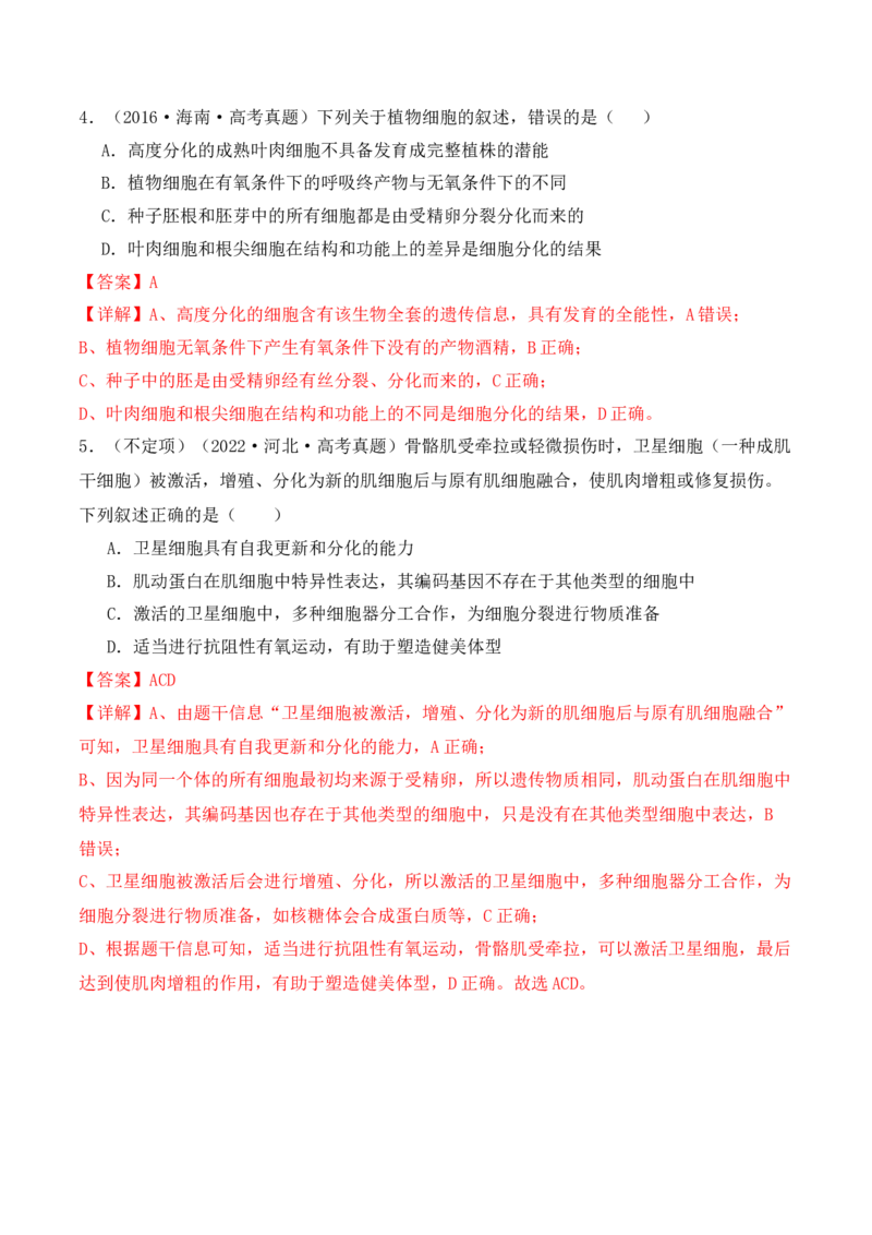 第06讲细胞的分化、衰老和死亡（讲义）解析版_2024年新高考资料_2.2024二轮复习_2024年高考生物二轮复习讲练测（新教材新高考）
