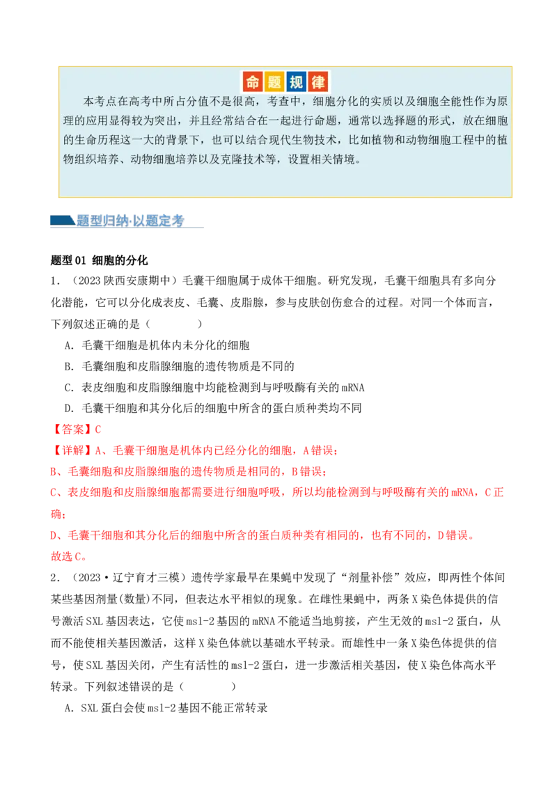 第06讲细胞的分化、衰老和死亡（讲义）解析版_2024年新高考资料_2.2024二轮复习_2024年高考生物二轮复习讲练测（新教材新高考）