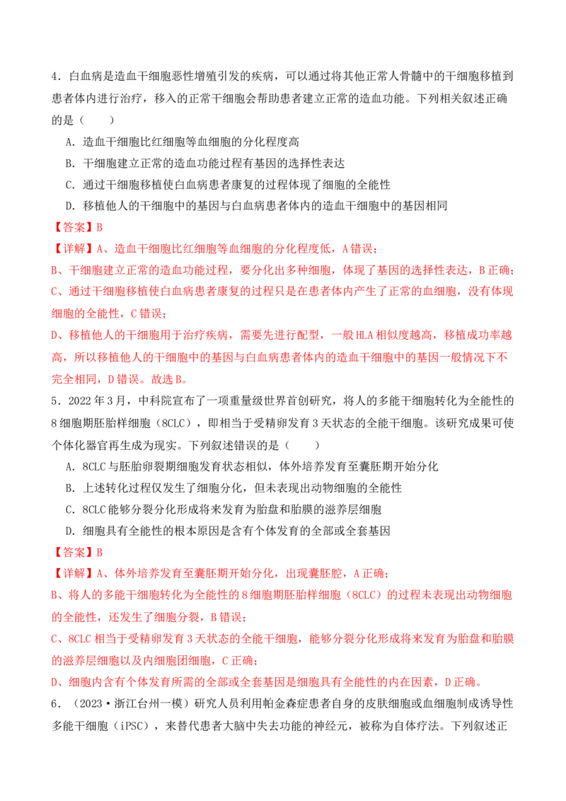第06讲细胞的分化、衰老和死亡（讲义）解析版_2024年新高考资料_2.2024二轮复习_2024年高考生物二轮复习讲练测（新教材新高考）
