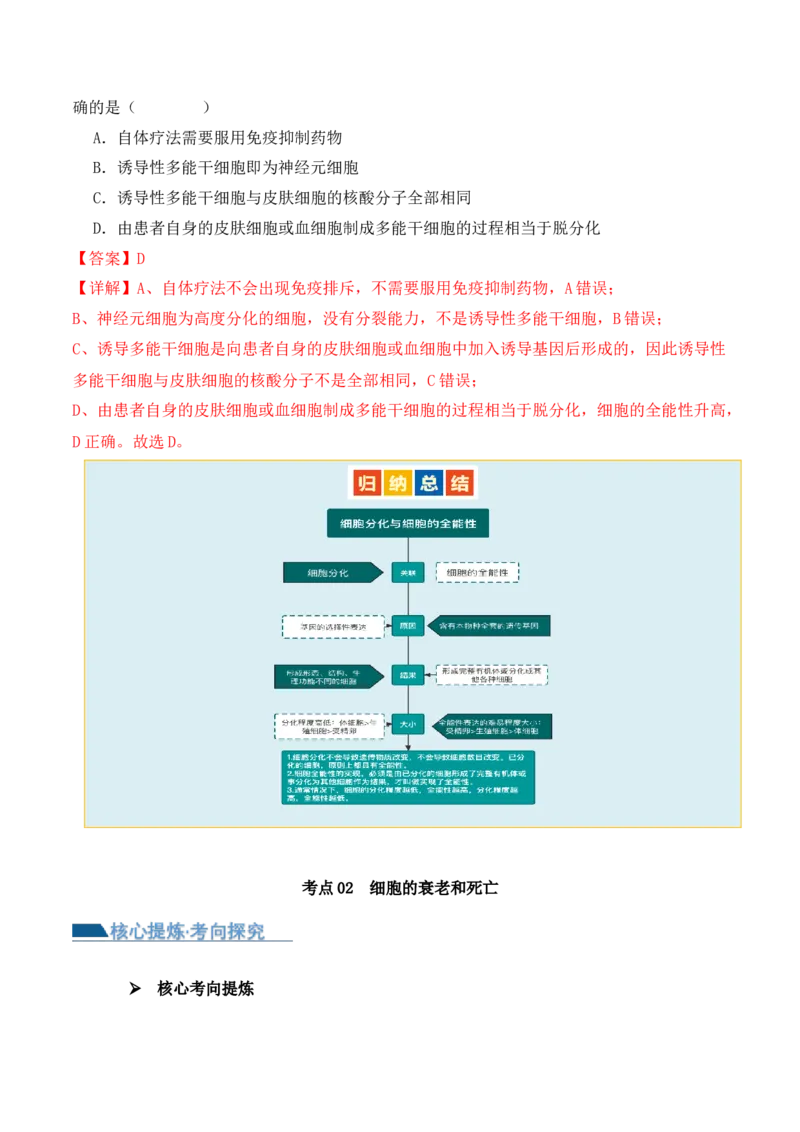 第06讲细胞的分化、衰老和死亡（讲义）解析版_2024年新高考资料_2.2024二轮复习_2024年高考生物二轮复习讲练测（新教材新高考）