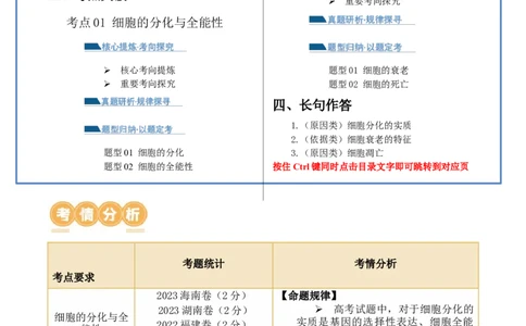 第06讲细胞的分化、衰老和死亡（讲义）解析版_2024年新高考资料_2.2024二轮复习_2024年高考生物二轮复习讲练测（新教材新高考）