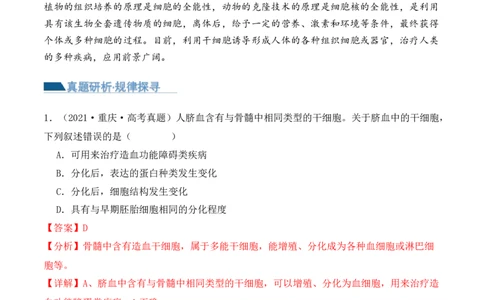 第06讲细胞的分化、衰老和死亡（讲义）解析版_2024年新高考资料_2.2024二轮复习_2024年高考生物二轮复习讲练测（新教材新高考）