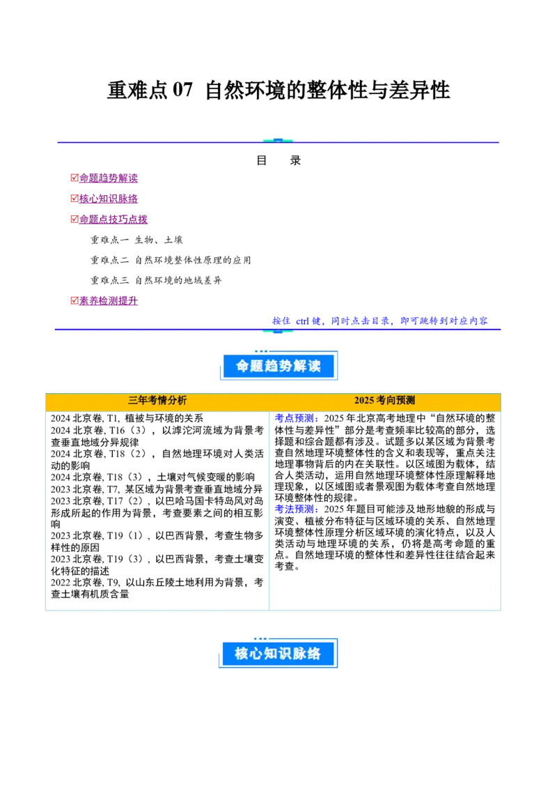 专题07自然环境的整体性与差异性（解析版）_2025年新高考资料_二轮复习_2025年高三地理高考二轮复习专项提升（新高考通用）3405802_重点&middot;难点&middot;热点专练（分地区）_北京专用