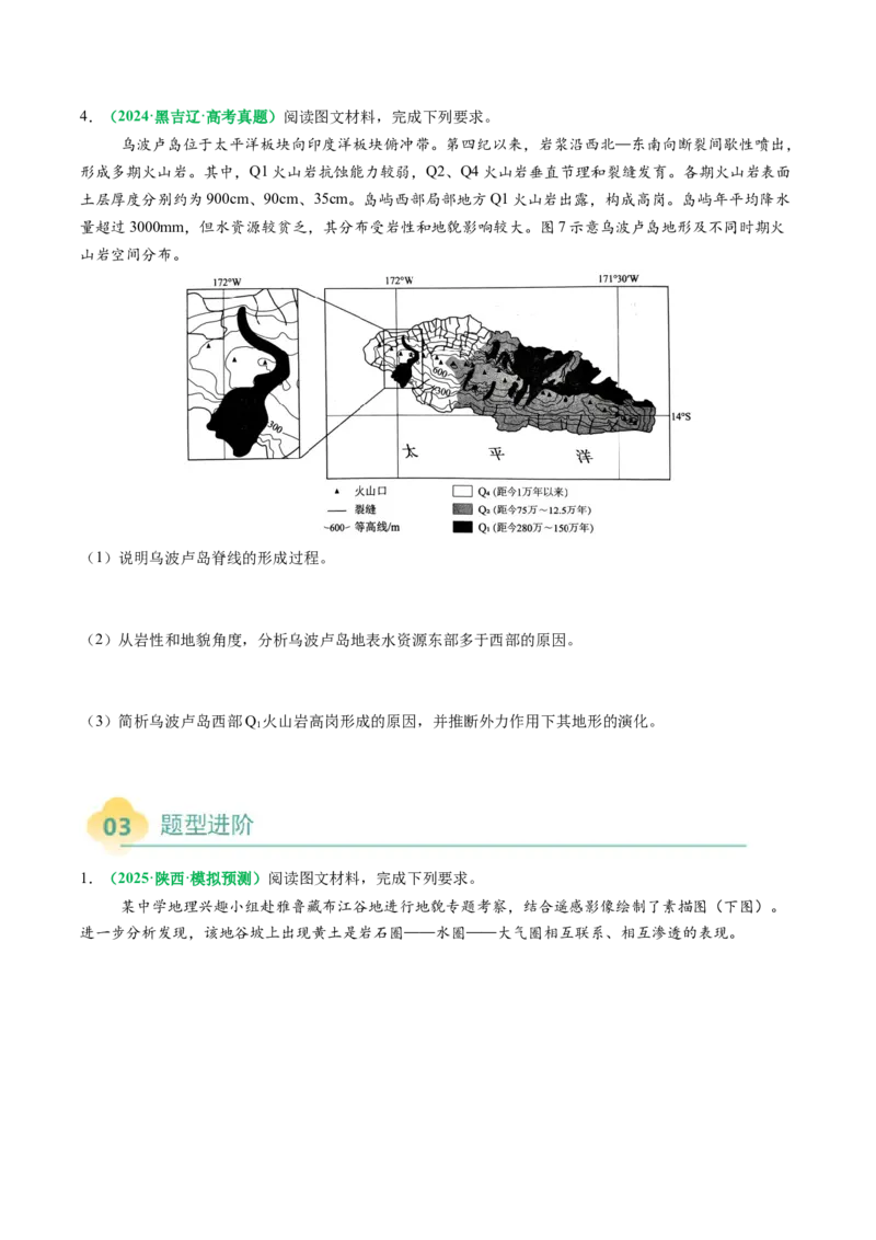 专题14地质地貌格局和演化过程及其影响的描述（原卷版）_2025年新高考资料_二轮复习_01高考语文等多个文件_2025年高考地理二轮热点题型归纳与变式演练（新高考通用）