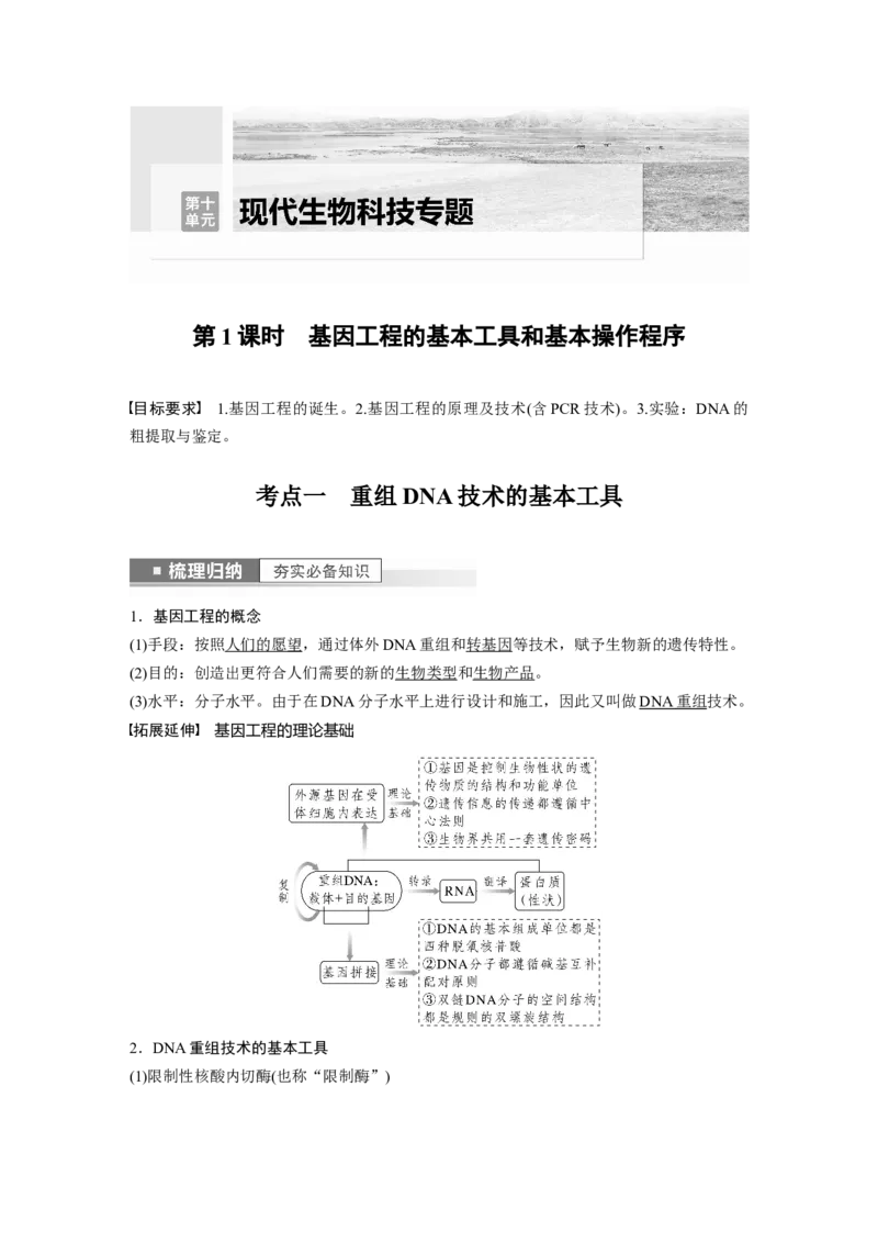 2023年高考生物一轮复习（全国版）第10单元第1课时　基因工程的基本工具和基本操作程序_通用版（老高考）复习资料_2023年复习资料_一轮复习_2023年高考生物一轮复习讲义（全国版）