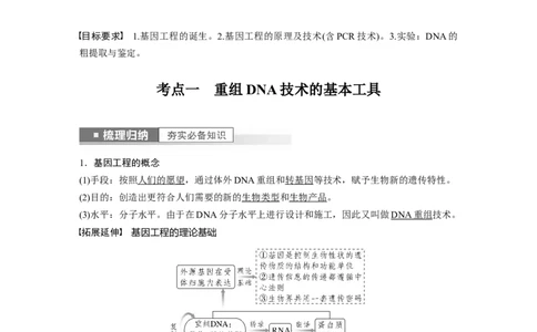 2023年高考生物一轮复习（全国版）第10单元第1课时　基因工程的基本工具和基本操作程序_通用版（老高考）复习资料_2023年复习资料_一轮复习_2023年高考生物一轮复习讲义（全国版）